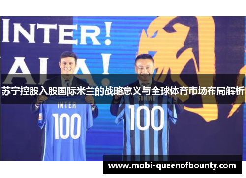 苏宁控股入股国际米兰的战略意义与全球体育市场布局解析