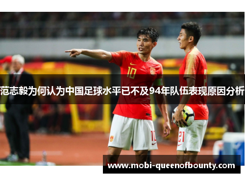 范志毅为何认为中国足球水平已不及94年队伍表现原因分析