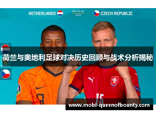 荷兰与奥地利足球对决历史回顾与战术分析揭秘