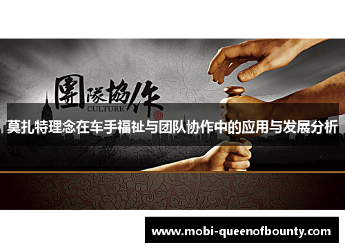 莫扎特理念在车手福祉与团队协作中的应用与发展分析