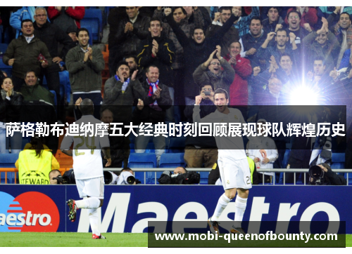 萨格勒布迪纳摩五大经典时刻回顾展现球队辉煌历史
