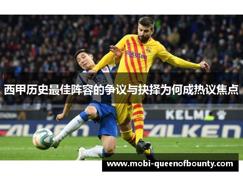 西甲历史最佳阵容的争议与抉择为何成热议焦点
