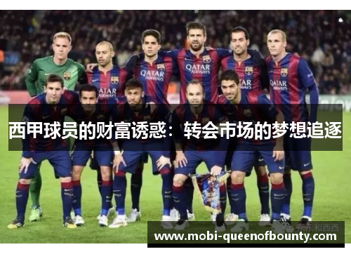 西甲球员的财富诱惑：转会市场的梦想追逐
