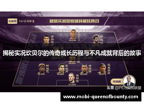 揭秘实况坎贝尔的传奇成长历程与不凡成就背后的故事