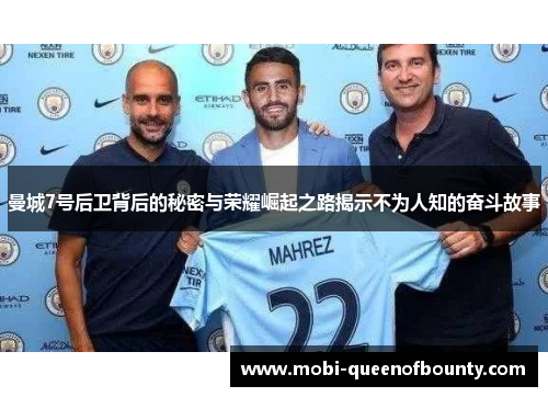 曼城7号后卫背后的秘密与荣耀崛起之路揭示不为人知的奋斗故事