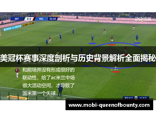 美冠杯赛事深度剖析与历史背景解析全面揭秘 美冠杯赛事深度剖析与历史背景解析全面揭秘