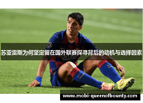 苏亚雷斯为何坚定留在国外联赛探寻背后的动机与选择因素
