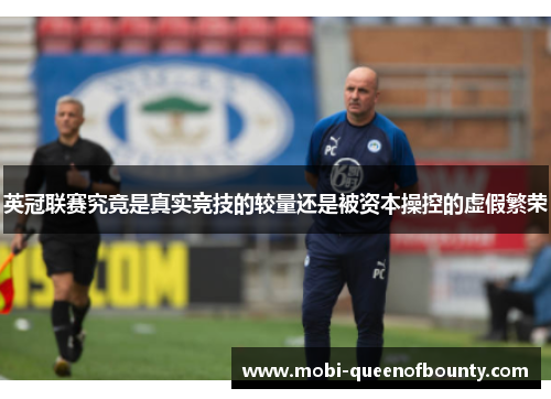 英冠联赛究竟是真实竞技的较量还是被资本操控的虚假繁荣