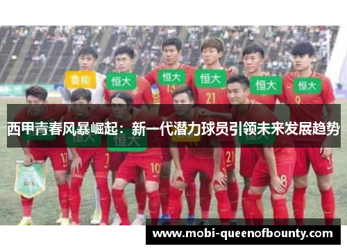 西甲青春风暴崛起：新一代潜力球员引领未来发展趋势