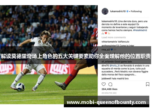 解读莫德里奇场上角色的五大关键要素助你全面理解他的位置职责