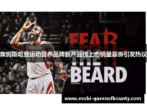詹姆斯哈登运动营养品牌新产品线上市销量暴涨引发热议