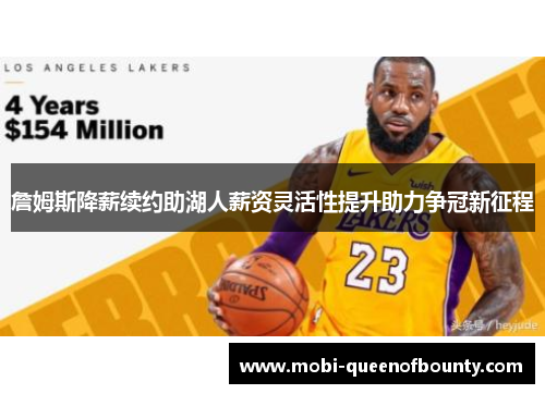 詹姆斯降薪续约助湖人薪资灵活性提升助力争冠新征程