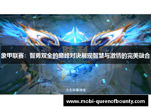 象甲联赛：智勇双全的巅峰对决展现智慧与激情的完美融合
