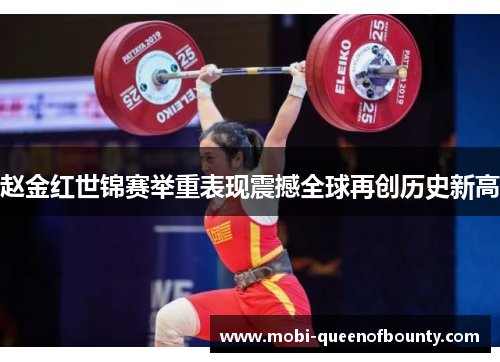 赵金红世锦赛举重表现震撼全球再创历史新高 赵金红世锦赛举重表现震撼全球再创历史新高