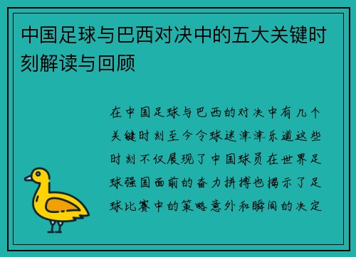中国足球与巴西对决中的五大关键时刻解读与回顾