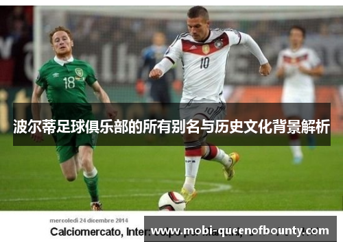 波尔蒂足球俱乐部的所有别名与历史文化背景解析