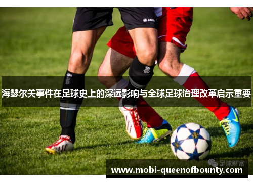 海瑟尔关事件在足球史上的深远影响与全球足球治理改革启示重要