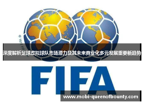 深度解析足球虚拟球队市场潜力及其未来商业化多元发展重要新趋势