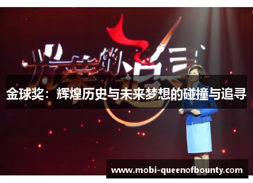 金球奖：辉煌历史与未来梦想的碰撞与追寻