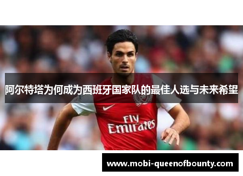 阿尔特塔为何成为西班牙国家队的最佳人选与未来希望