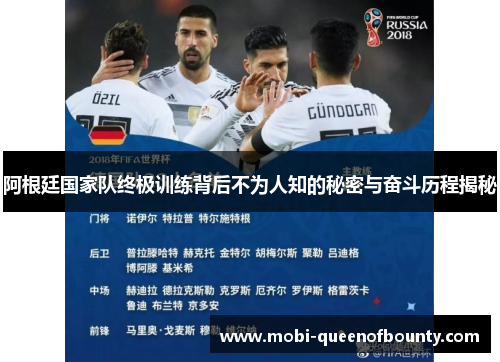 阿根廷国家队终极训练背后不为人知的秘密与奋斗历程揭秘