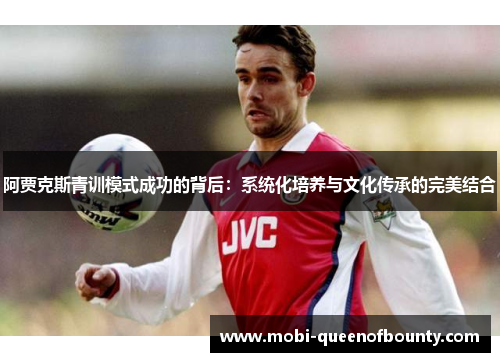 阿贾克斯青训模式成功的背后：系统化培养与文化传承的完美结合