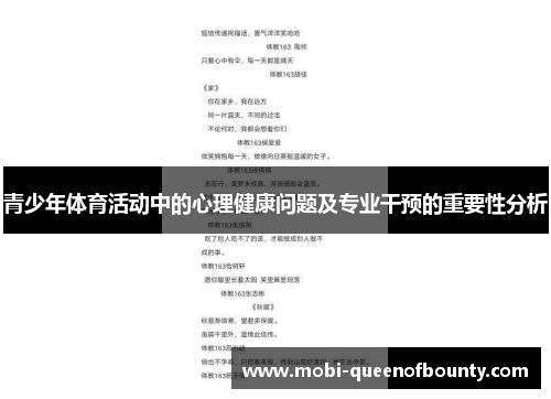 青少年体育活动中的心理健康问题及专业干预的重要性分析