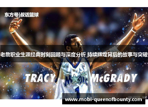 老詹职业生涯经典时刻回顾与深度分析 持续辉煌背后的故事与突破