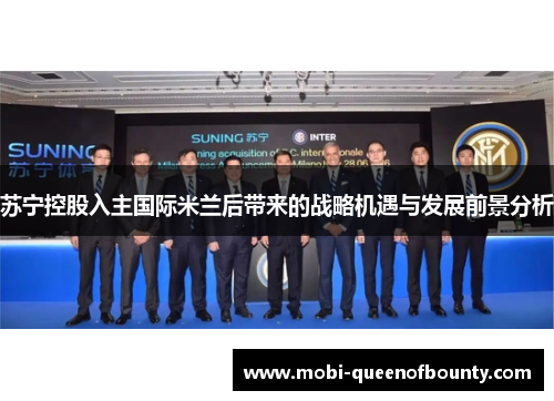苏宁控股入主国际米兰后带来的战略机遇与发展前景分析