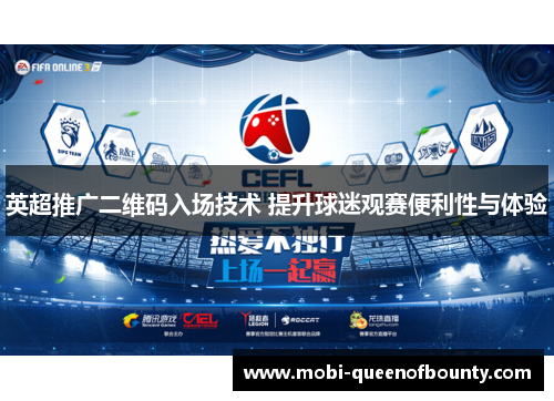 英超推广二维码入场技术 提升球迷观赛便利性与体验