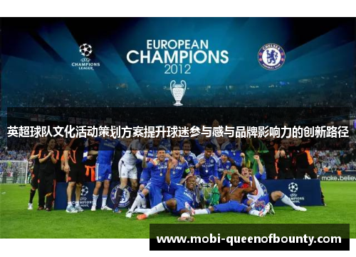 英超球队文化活动策划方案提升球迷参与感与品牌影响力的创新路径