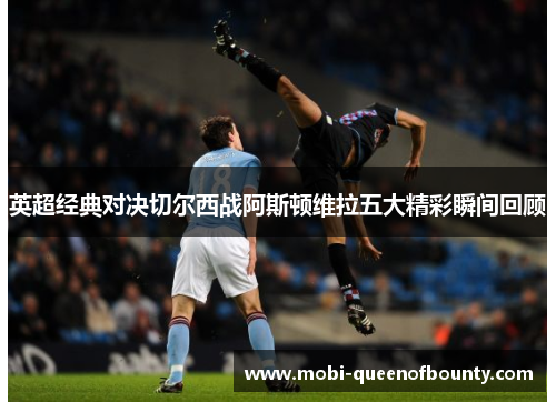 英超经典对决切尔西战阿斯顿维拉五大精彩瞬间回顾