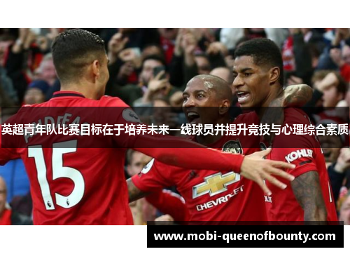 英超青年队比赛目标在于培养未来一线球员并提升竞技与心理综合素质