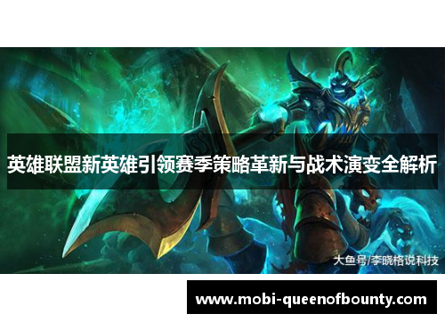 英雄联盟新英雄引领赛季策略革新与战术演变全解析
