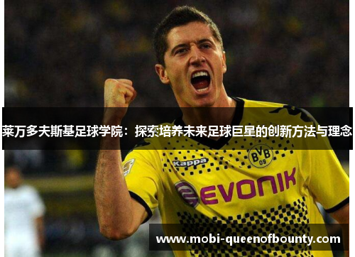 莱万多夫斯基足球学院：探索培养未来足球巨星的创新方法与理念