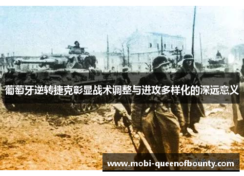 葡萄牙逆转捷克彰显战术调整与进攻多样化的深远意义