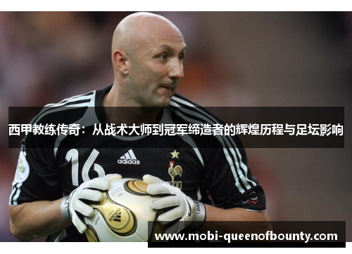 西甲教练传奇：从战术大师到冠军缔造者的辉煌历程与足坛影响