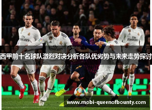 西甲前十名球队激烈对决分析各队优劣势与未来走势探讨