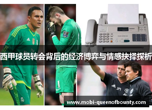 西甲球员转会背后的经济博弈与情感抉择探析