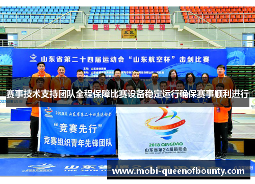 赛事技术支持团队全程保障比赛设备稳定运行确保赛事顺利进行