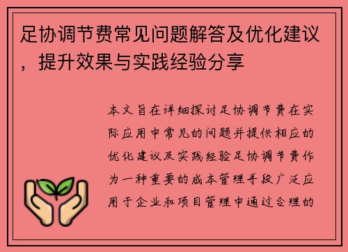 足协调节费常见问题解答及优化建议，提升效果与实践经验分享
