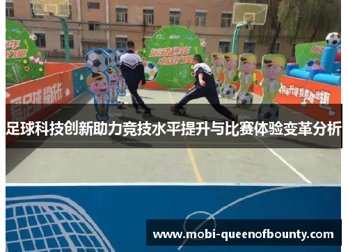 足球科技创新助力竞技水平提升与比赛体验变革分析
