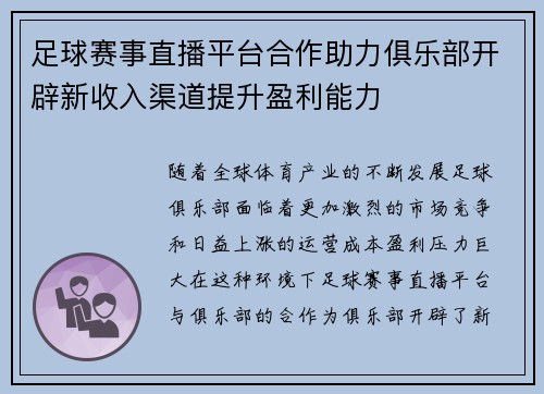 足球赛事直播平台合作助力俱乐部开辟新收入渠道提升盈利能力 足球赛事直播平台合作助力俱乐部开辟新收入渠道提升盈利能力