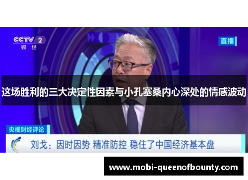 这场胜利的三大决定性因素与小孔塞桑内心深处的情感波动