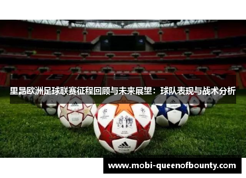 里昂欧洲足球联赛征程回顾与未来展望：球队表现与战术分析