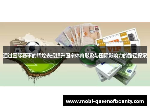 通过国际赛事的辉煌表现提升国家体育形象与国际影响力的路径探索