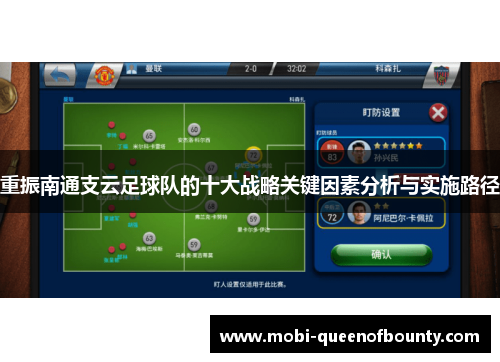 重振南通支云足球队的十大战略关键因素分析与实施路径 重振南通支云足球队的十大战略关键因素分析与实施路径