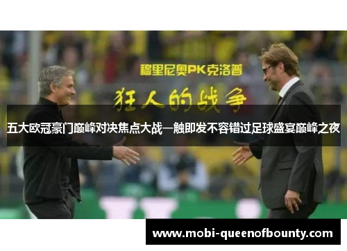 五大欧冠豪门巅峰对决焦点大战一触即发不容错过足球盛宴巅峰之夜 五大欧冠豪门巅峰对决焦点大战一触即发不容错过足球盛宴巅峰之夜