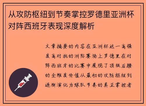 从攻防枢纽到节奏掌控罗德里亚洲杯对阵西班牙表现深度解析