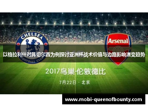 以格拉利什对阵切尔西为例探讨亚洲杯战术价值与边路影响演变趋势